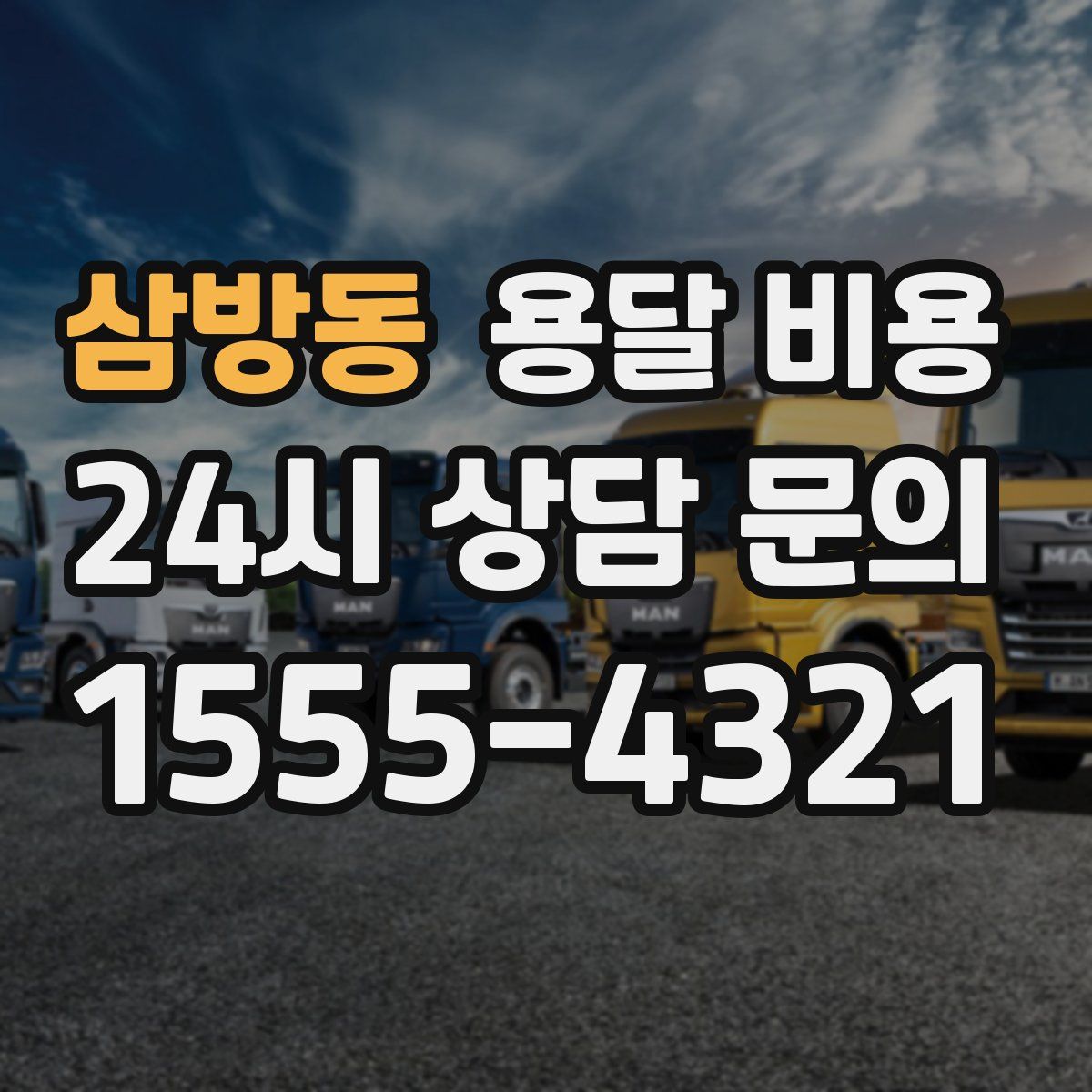 삼방동 용달 비용