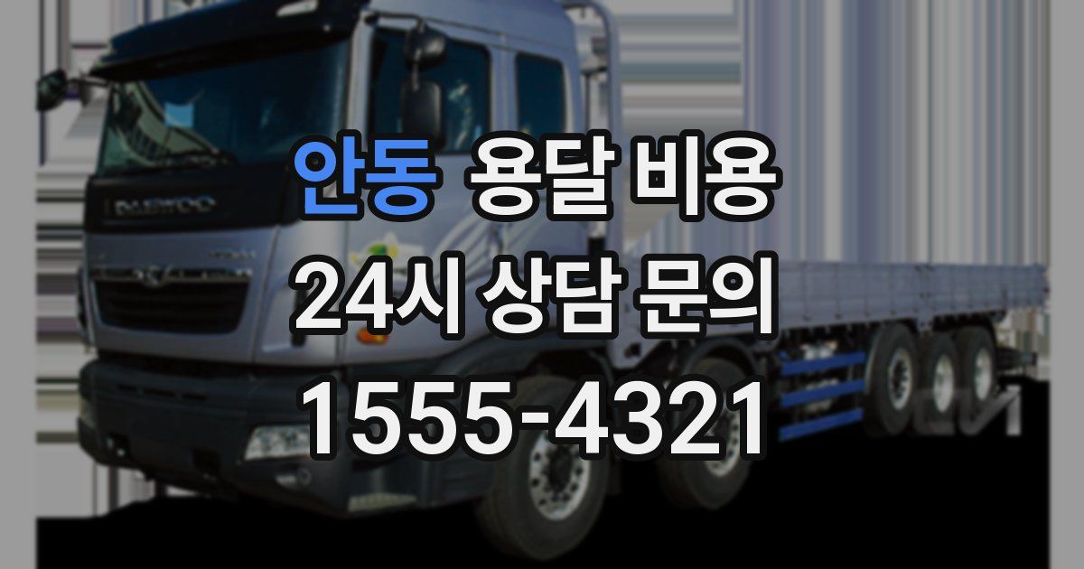 안동 용달 비용