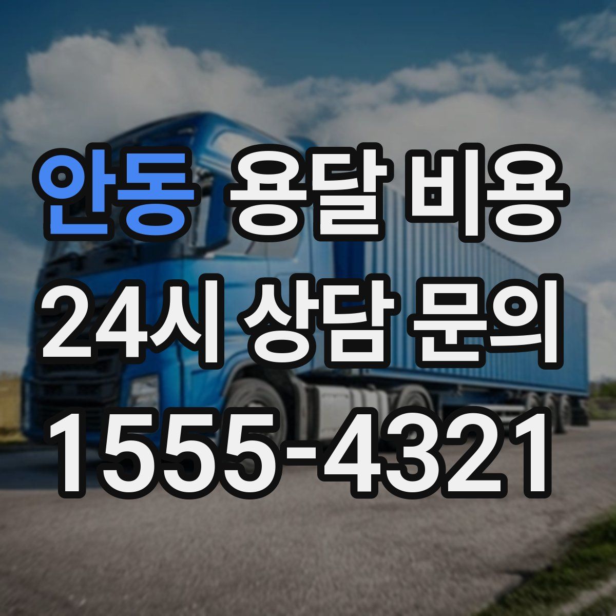 안동 용달 비용