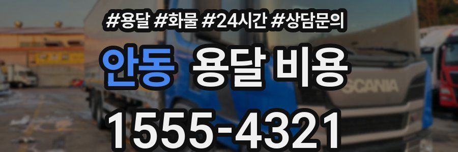 안동 용달 비용