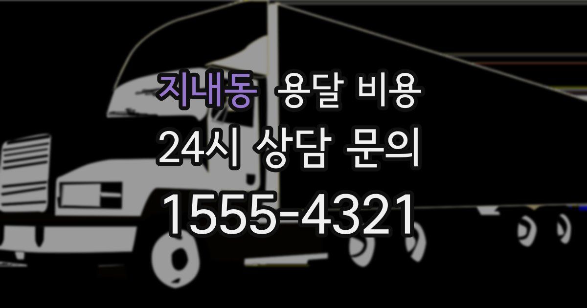 지내동 용달 비용