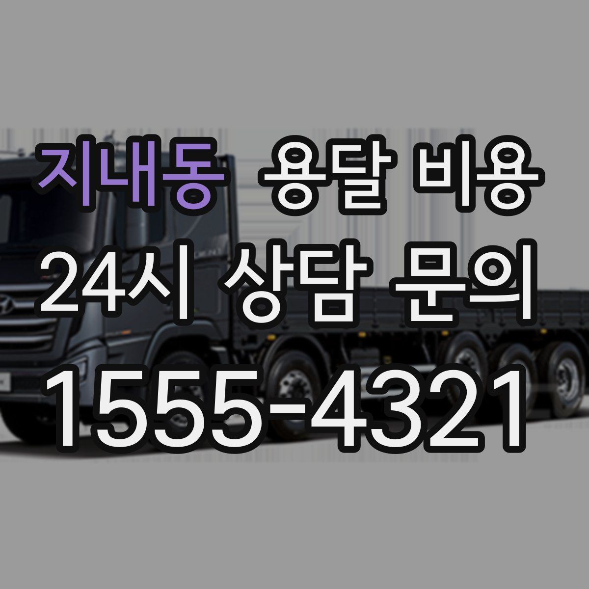 지내동 용달 비용