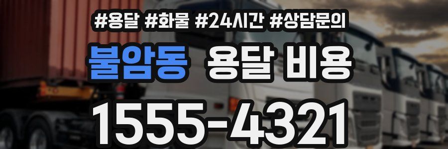 불암동 용달 비용