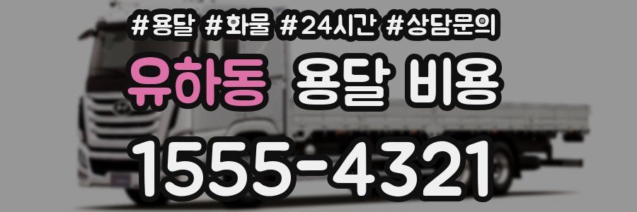 유하동 용달 비용