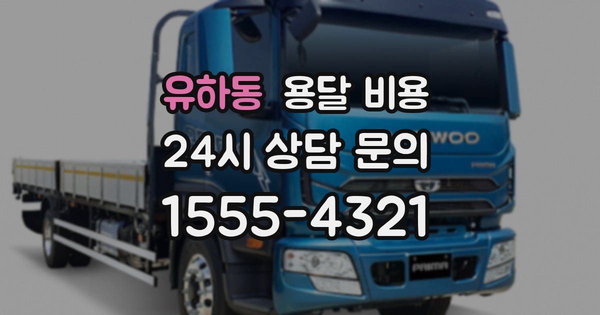 유하동 용달 비용