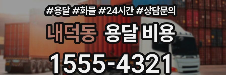 내덕동 용달 비용