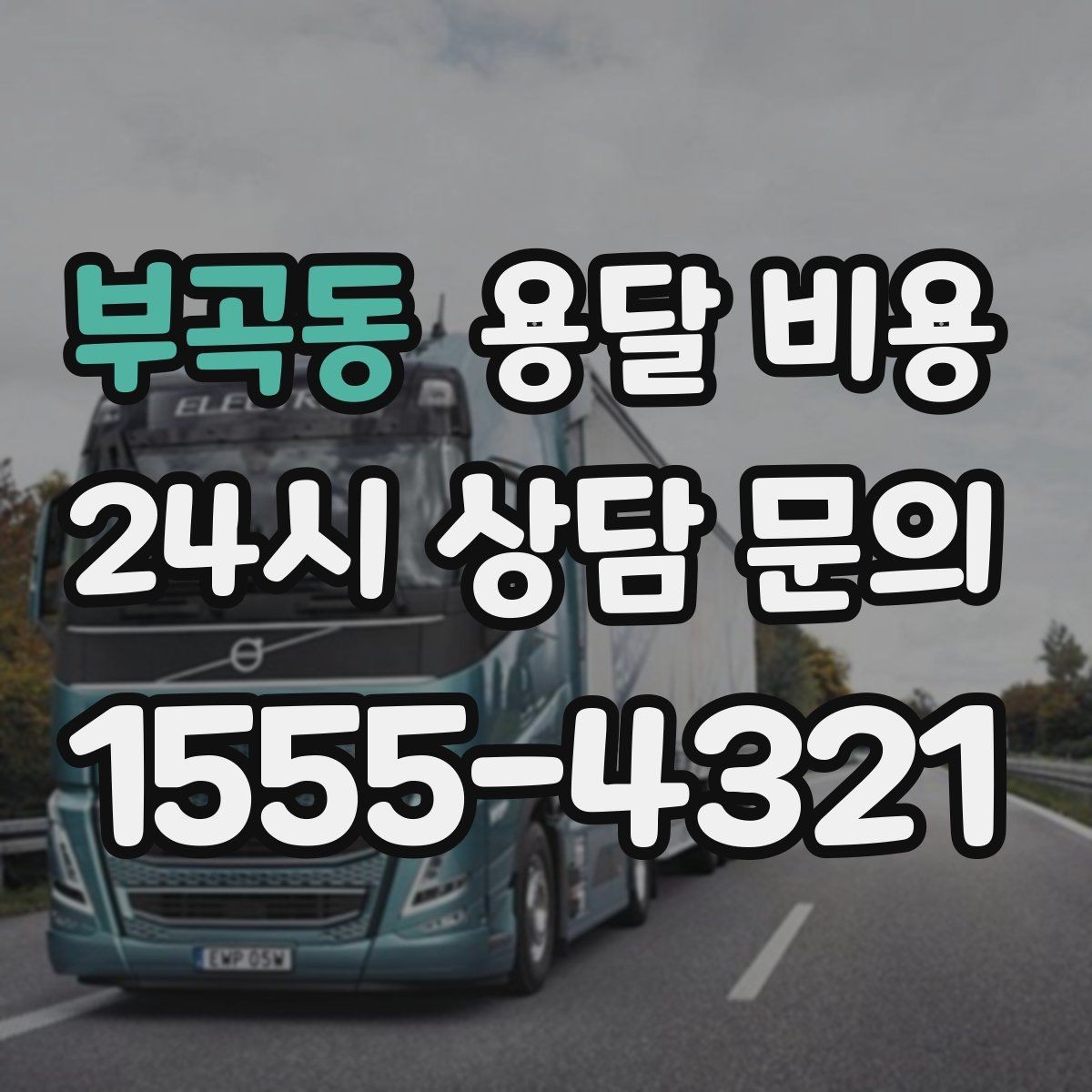 부곡동 용달 비용 신뢰할 수 있는 업체 선택 기준