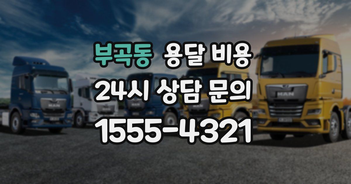 부곡동 용달 비용