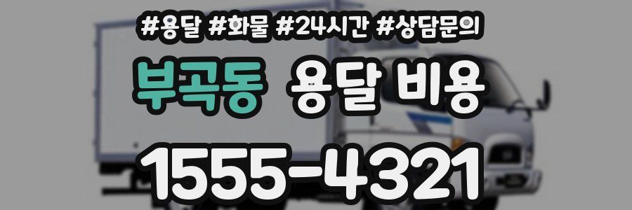 부곡동 용달 비용