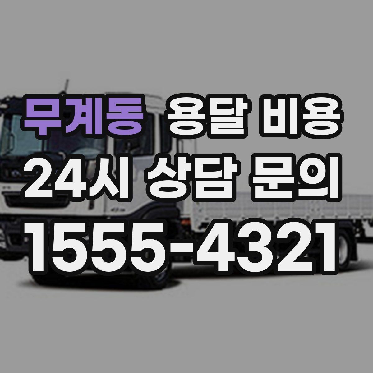 무계동 용달 비용 실제 경험 기반으로 정리