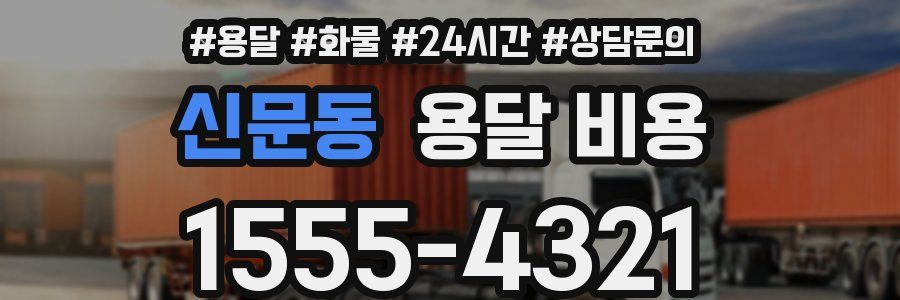 신문동 용달 비용