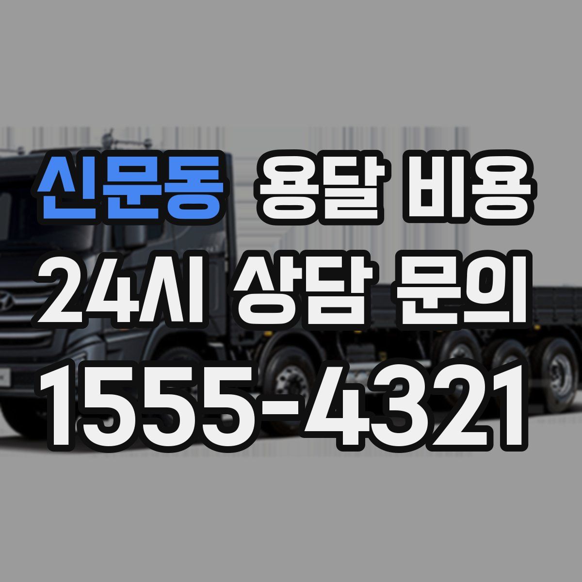 신문동 용달 비용