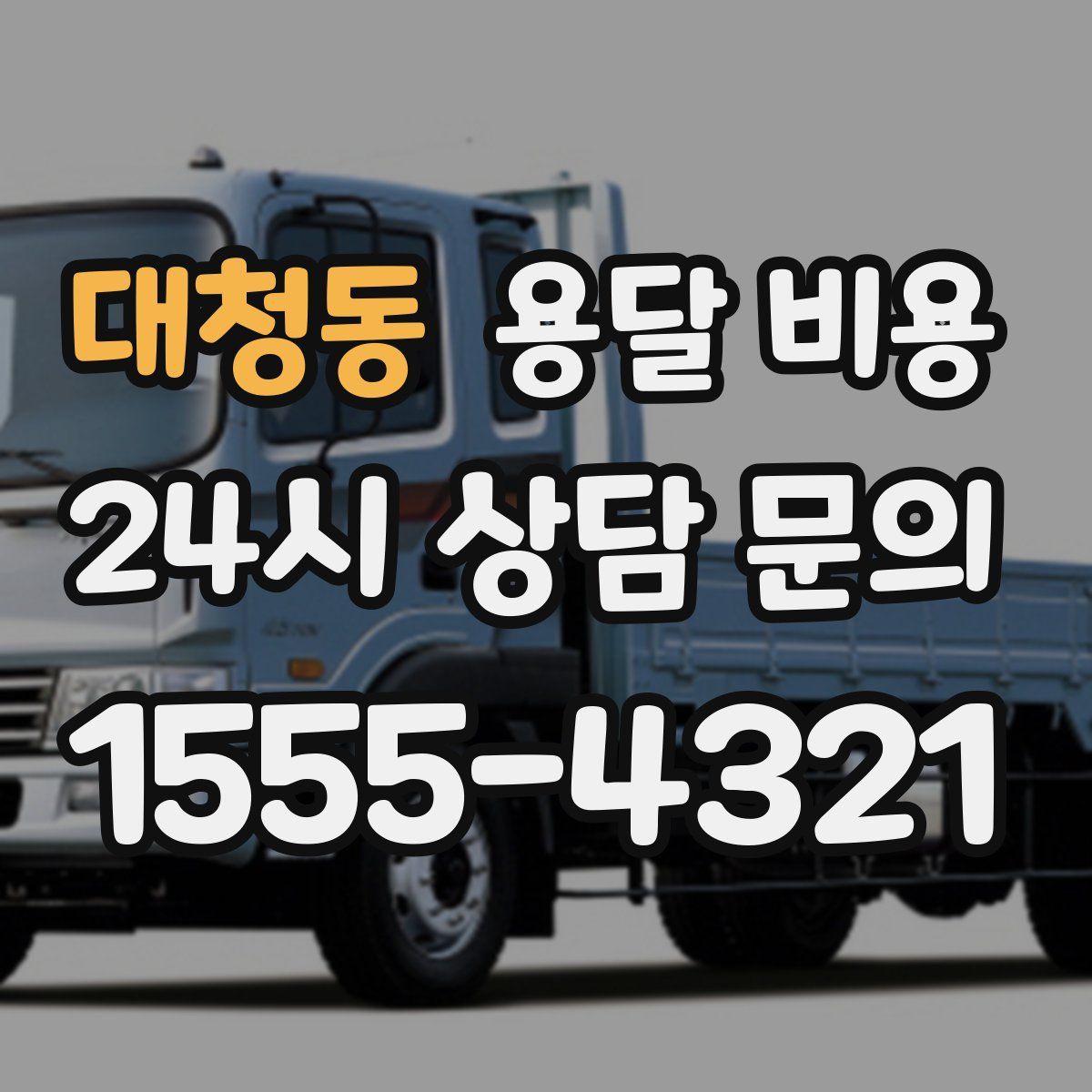 대청동 용달 비용