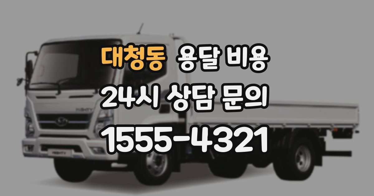 대청동 용달 비용