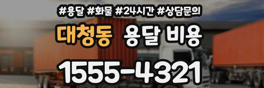 대청동 용달 비용