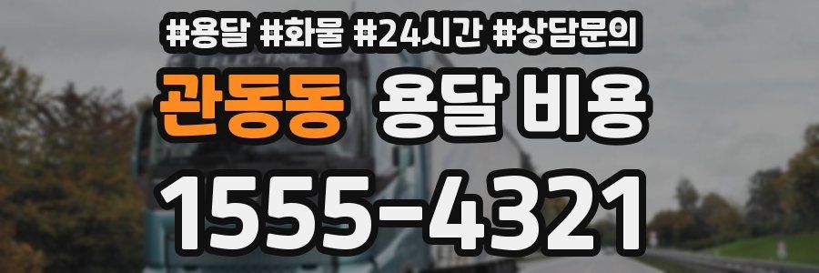 관동동 용달 비용