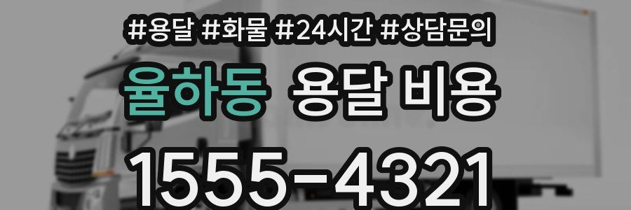 율하동 용달 비용