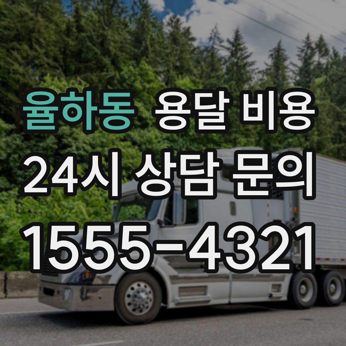 율하동 용달 비용