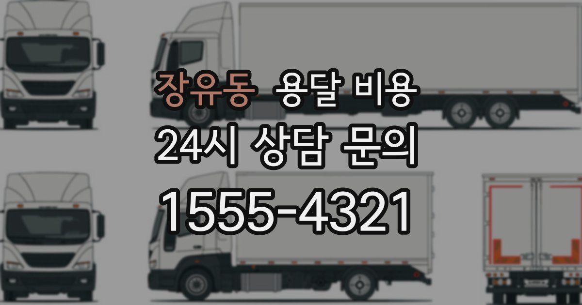 장유동 용달 비용