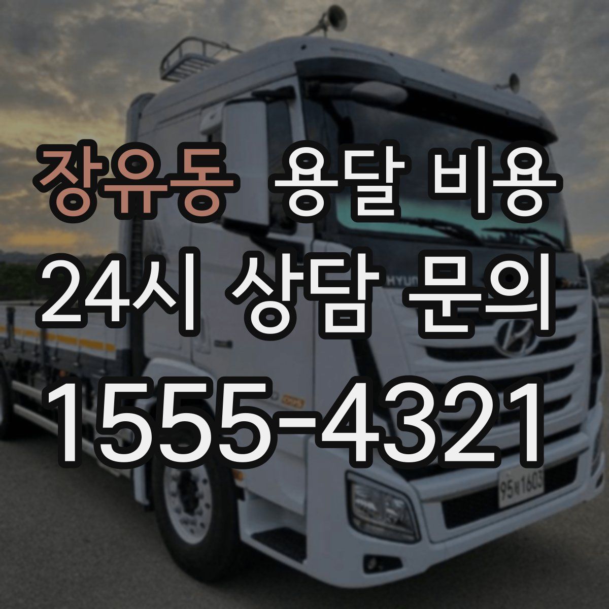 장유동 용달 비용