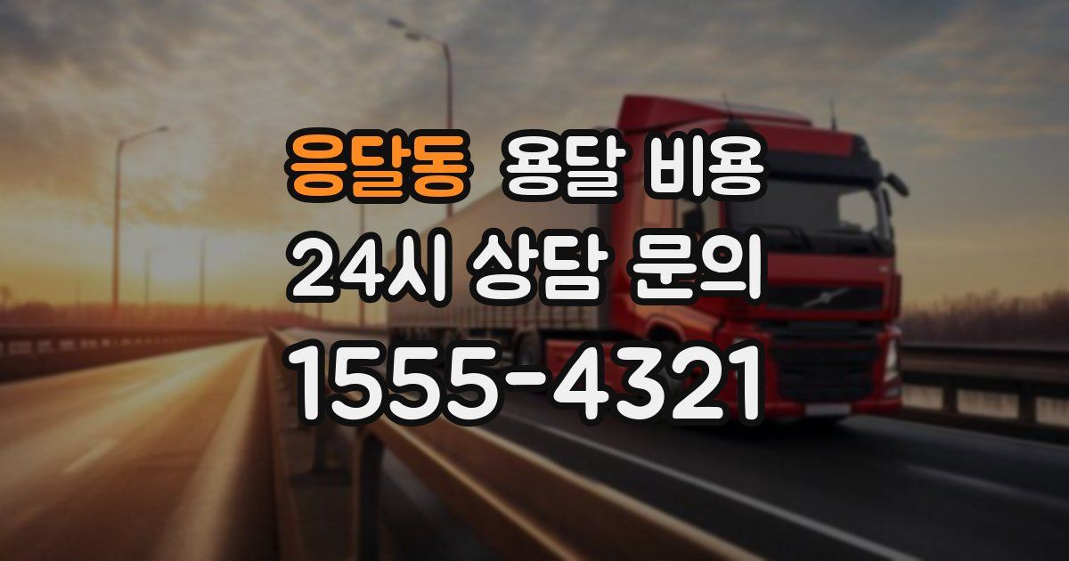 응달동 용달 비용