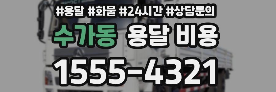 수가동 용달 비용