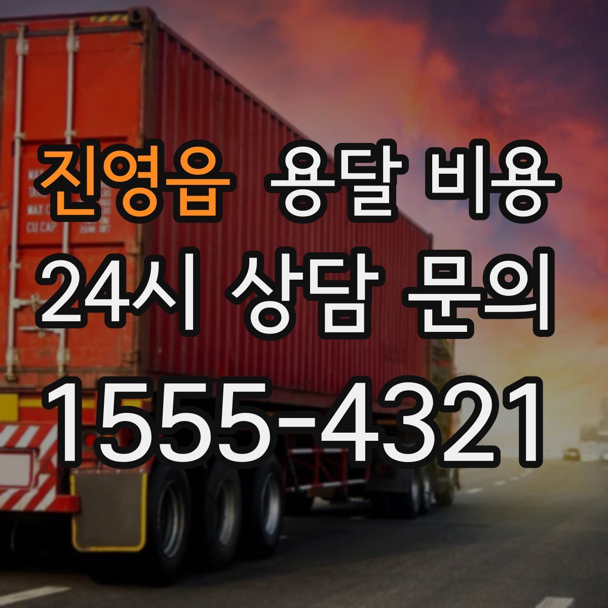 진영읍 용달 비용