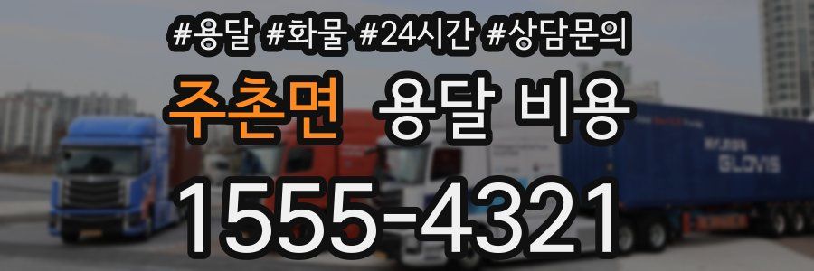 주촌면 용달 비용