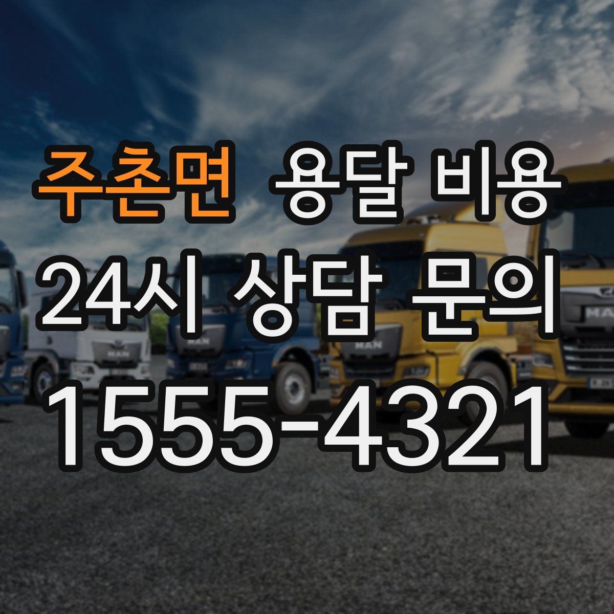 주촌면 용달 비용