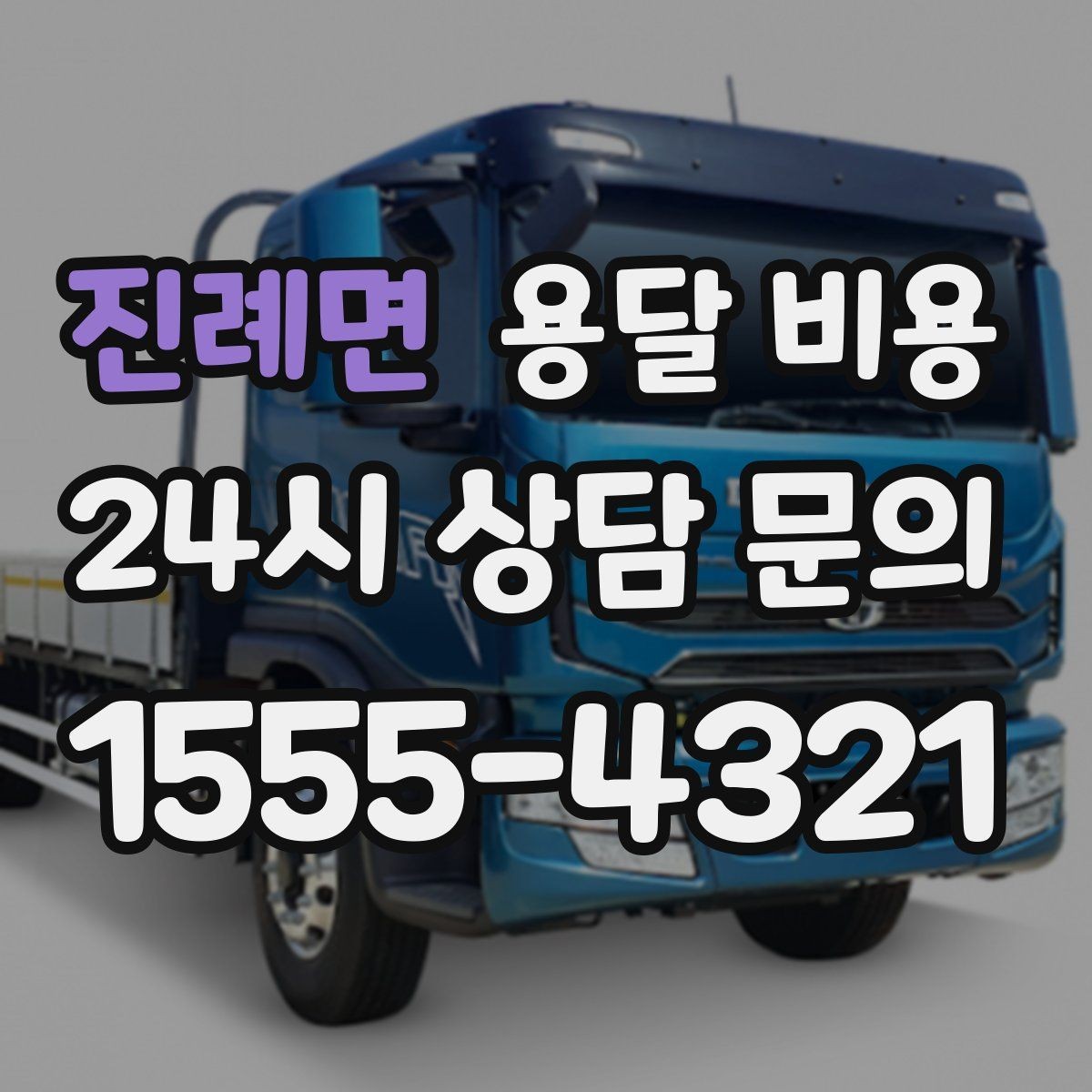 진례면 용달 비용 상하차 작업 포함 시 비용 구조