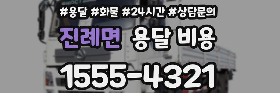 진례면 용달 비용