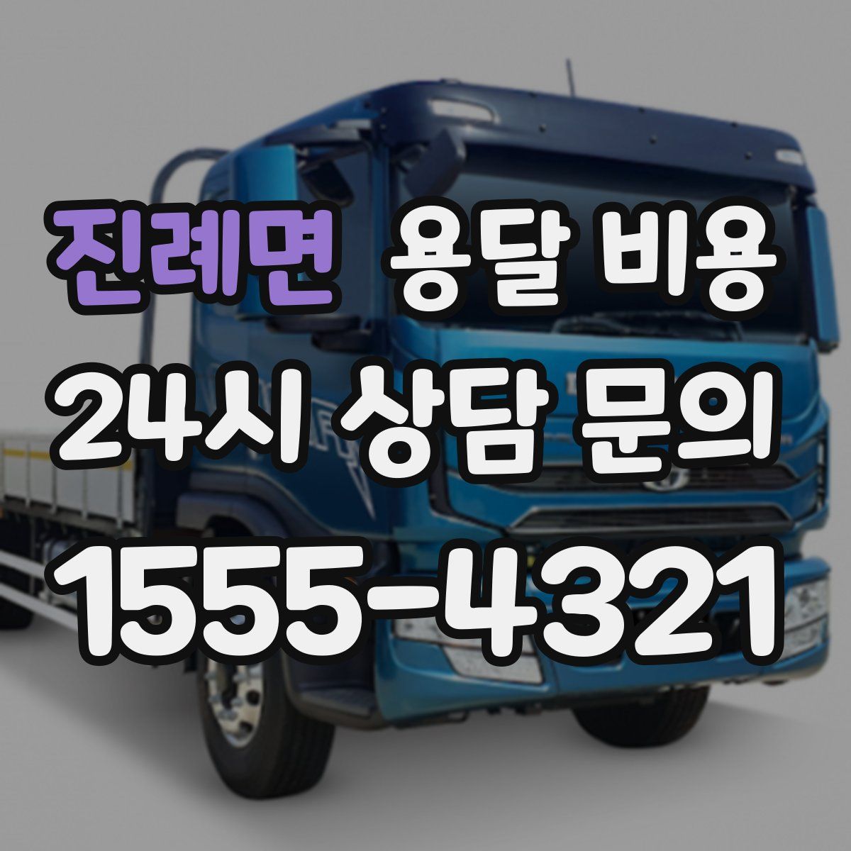 진례면 용달 비용