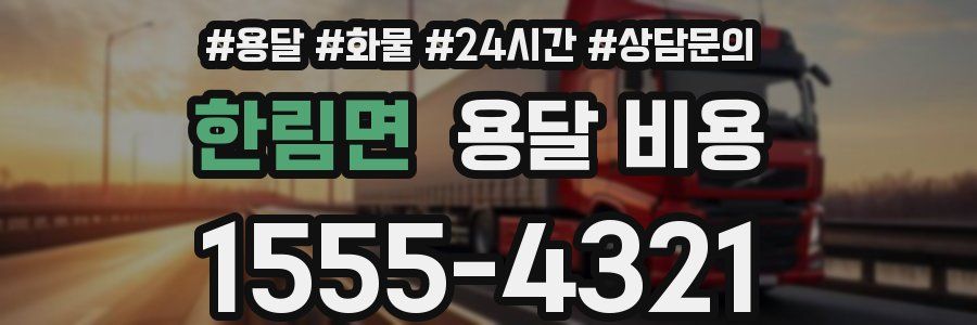 한림면 용달 비용