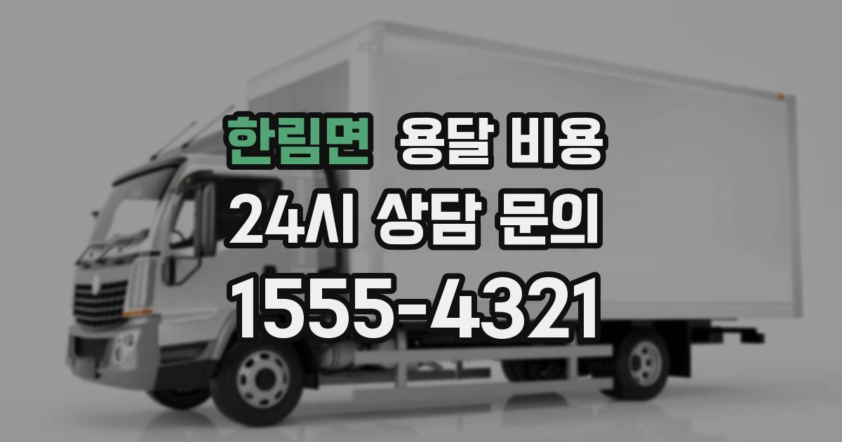 한림면 용달 비용