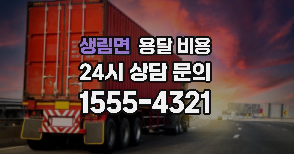 생림면 용달 비용