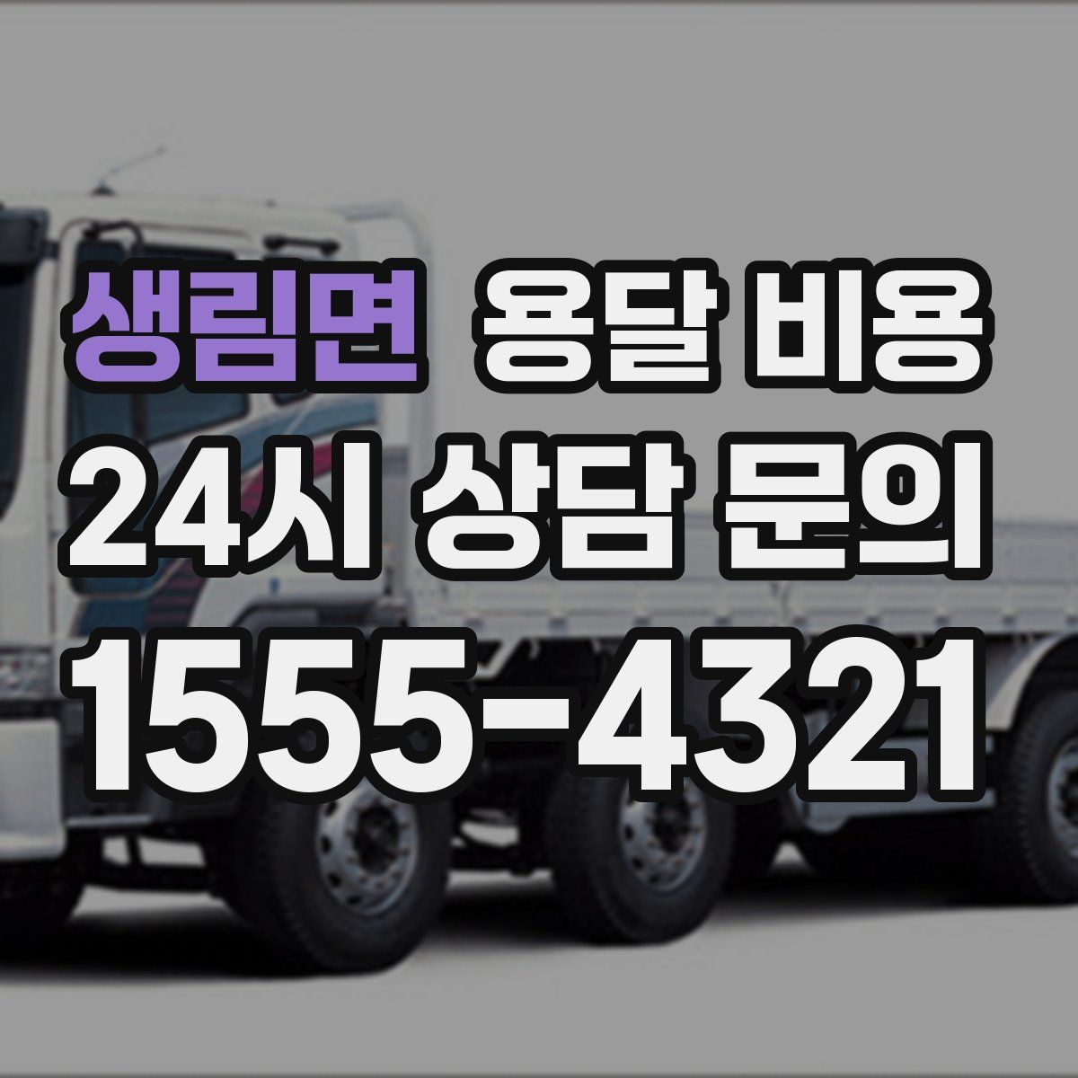 생림면 용달 비용