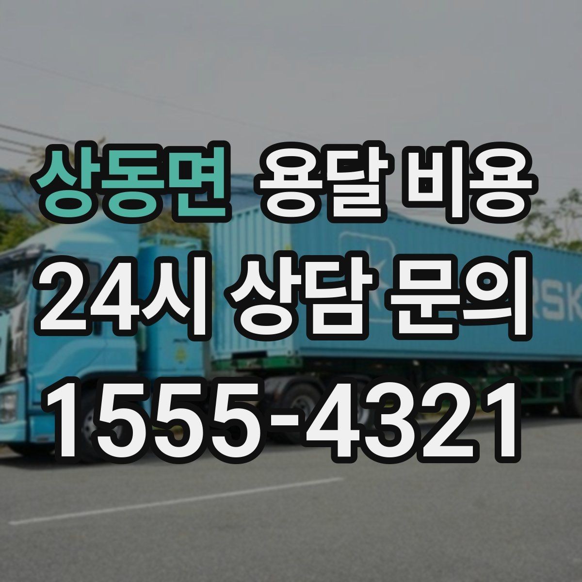 상동면 용달 비용 가장 중요한 기준 한 가지 정리