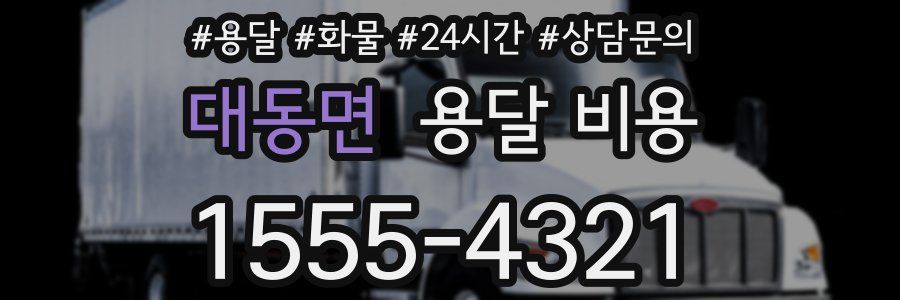 대동면 용달 비용