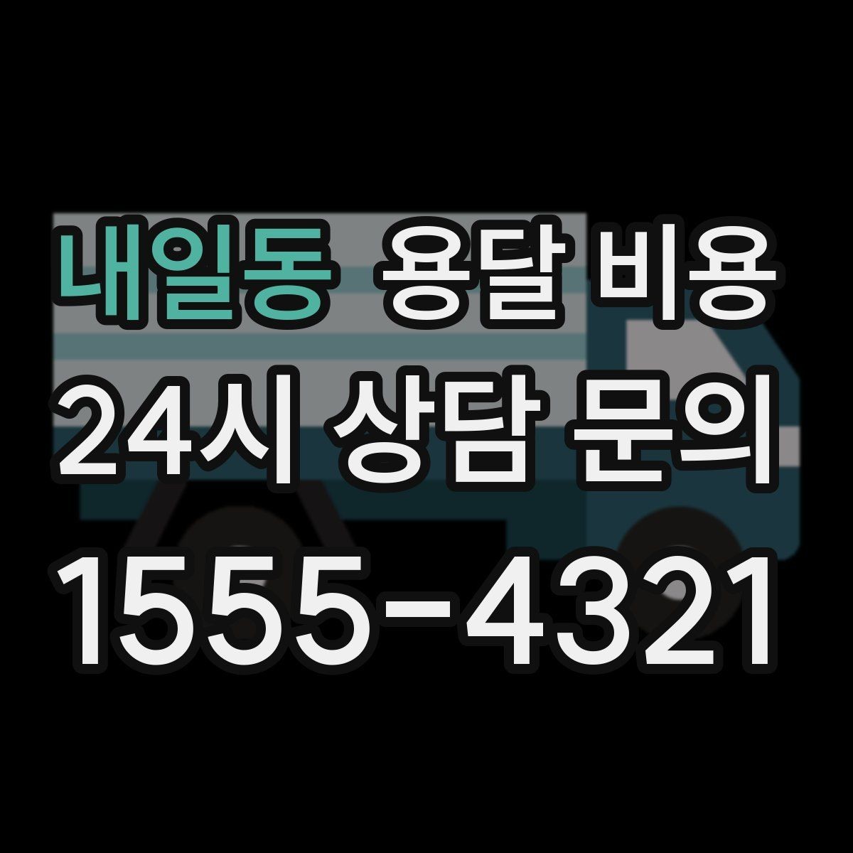 내일동 용달 비용 간단하게 정리하는 핵심 포인트