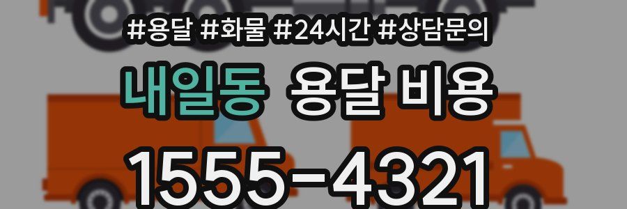 내일동 용달 비용
