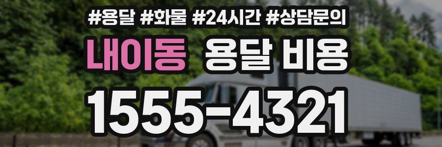 내이동 용달 비용