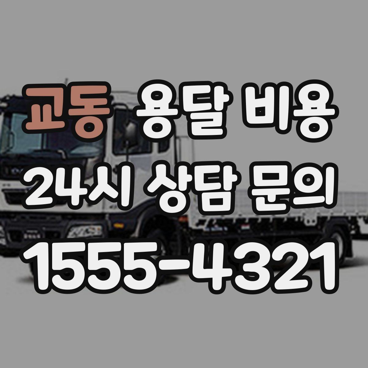 교동 용달 비용 비교 플랫폼 이용 시 주의사항
