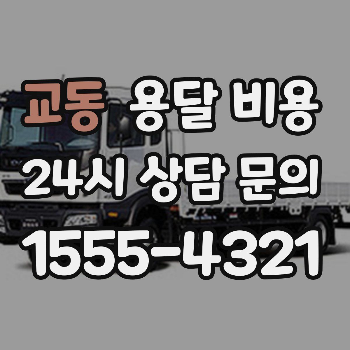 교동 용달 비용