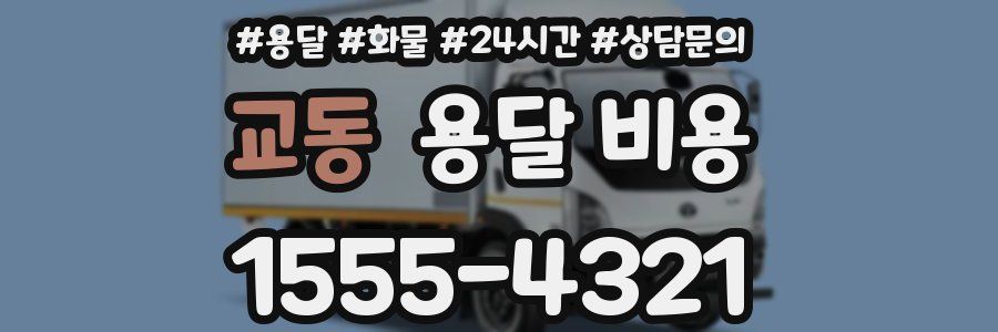 교동 용달 비용