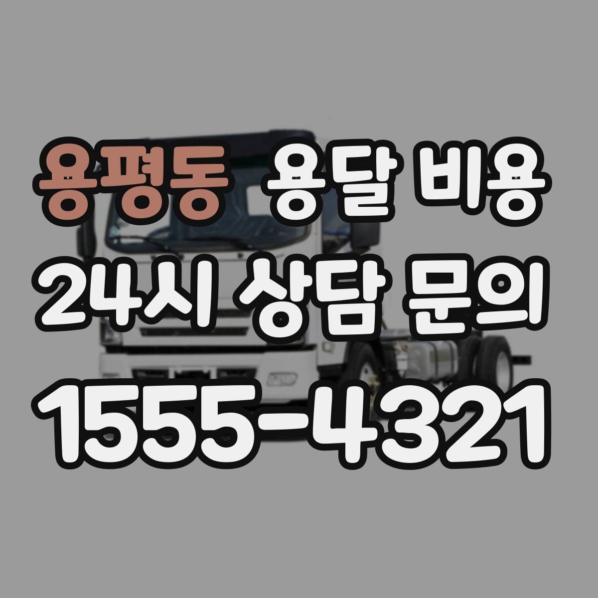 용평동 용달 비용