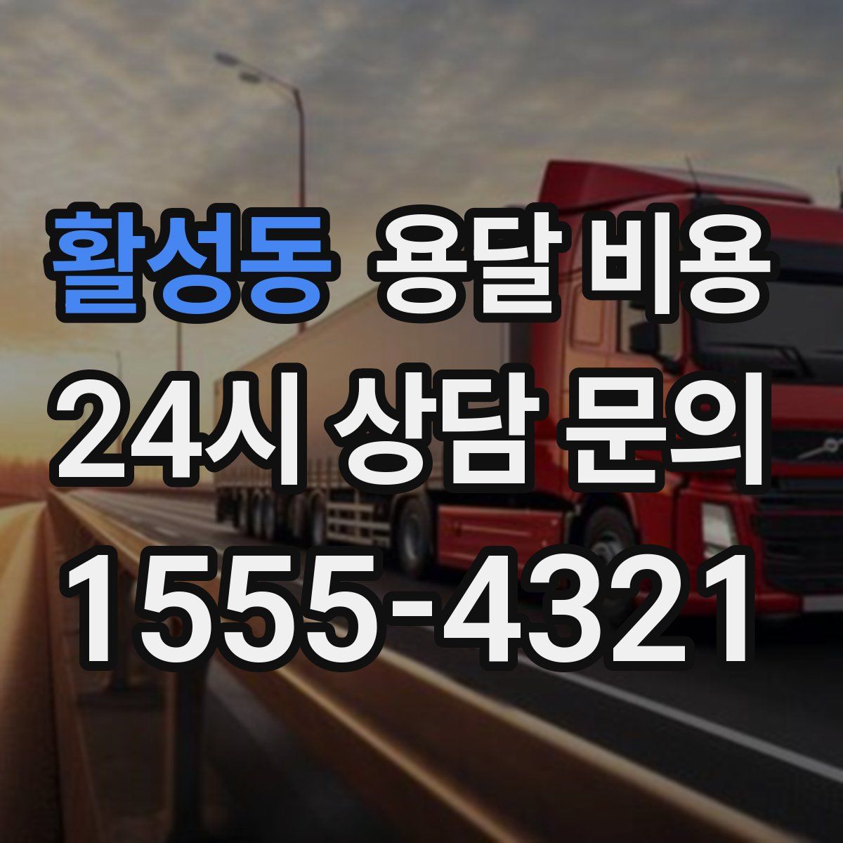 활성동 용달 비용