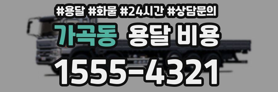 가곡동 용달 비용