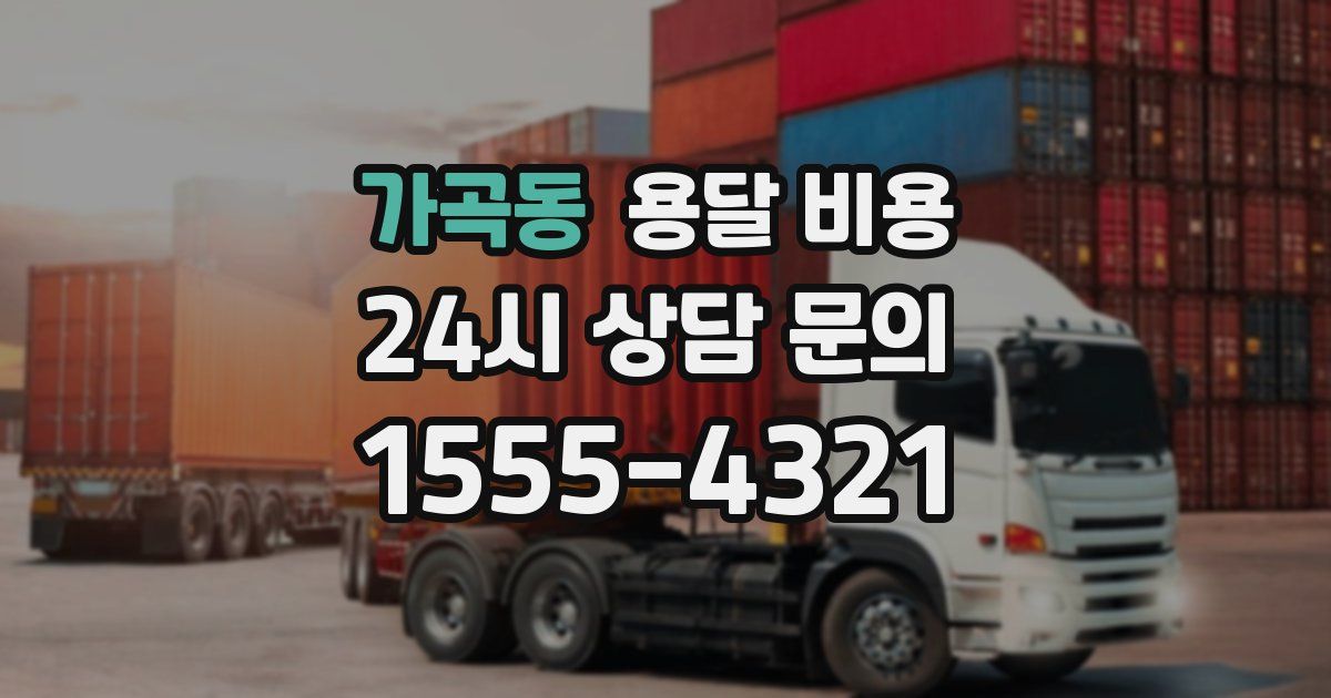 가곡동 용달 비용