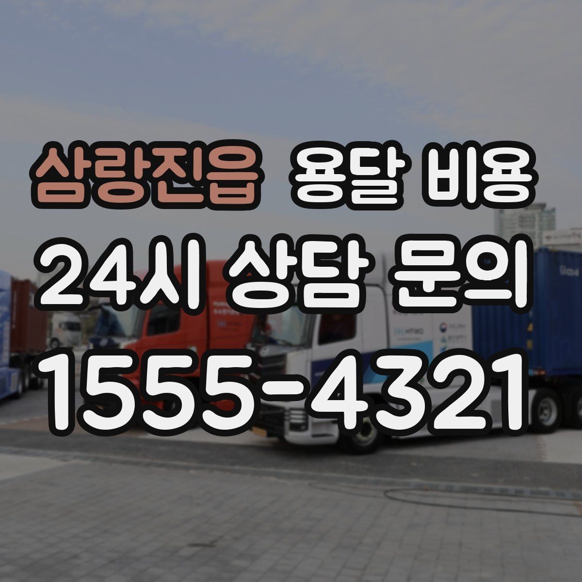 삼랑진읍 용달 비용 행사 물품 운송 시 주의사항