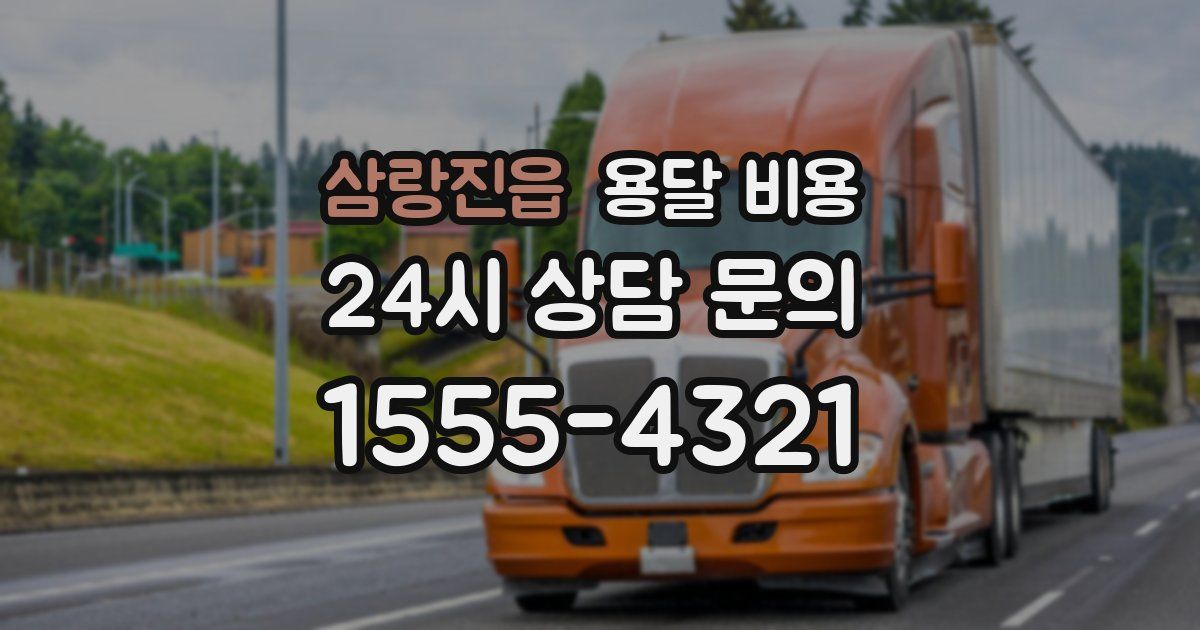 삼랑진읍 용달 비용